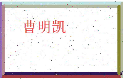 曹明凯相关图片