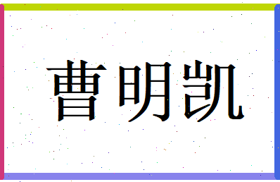 曹明凯相关图片
