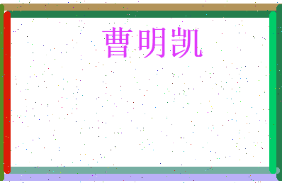 曹明凯相关图片