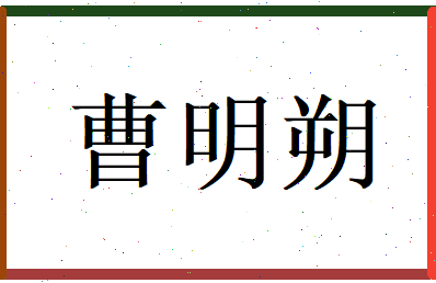曹明朔相关图片