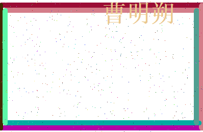 曹明朔相关图片