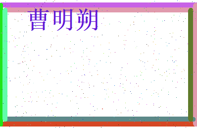 曹明朔相关图片