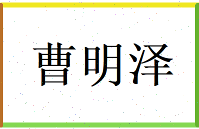 曹明泽相关图片