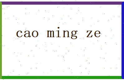 曹明泽相关图片