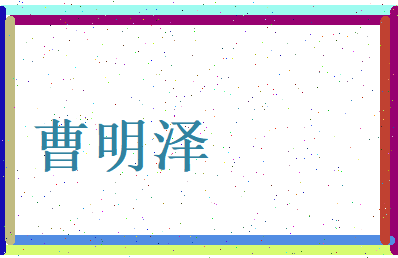 曹明泽相关图片