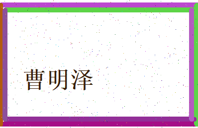 曹明泽相关图片