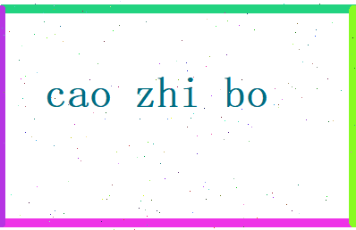 曹志博相关图片