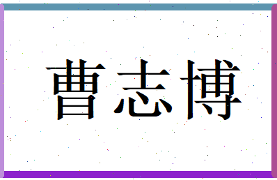 曹志博相关图片