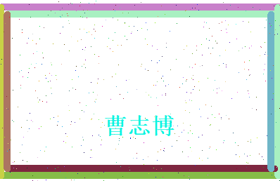 曹志博相关图片