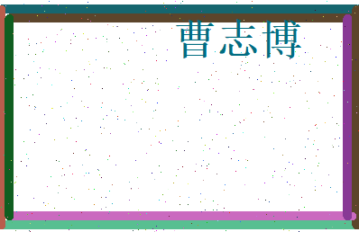 曹志博相关图片