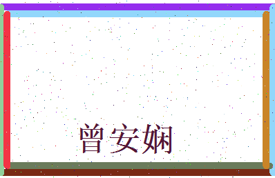 曾安娴相关图片