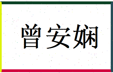 曾安娴相关图片