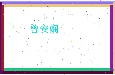 曾安娴相关图片