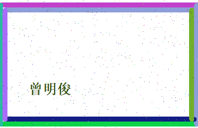 曾明俊相关图片