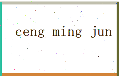 曾明俊相关图片