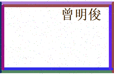 曾明俊相关图片