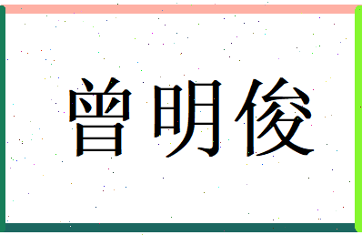 曾明俊相关图片