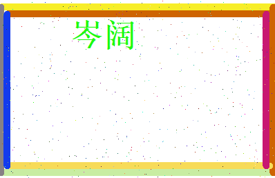 岑阔相关图片