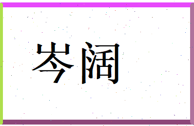 岑阔相关图片