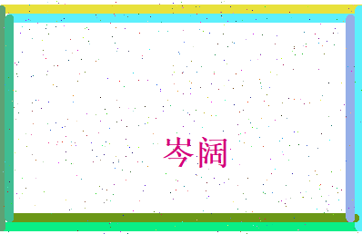 岑阔相关图片
