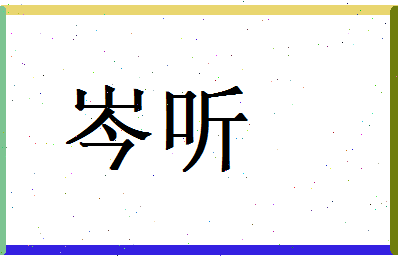 岑听相关图片