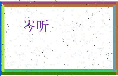 岑听相关图片