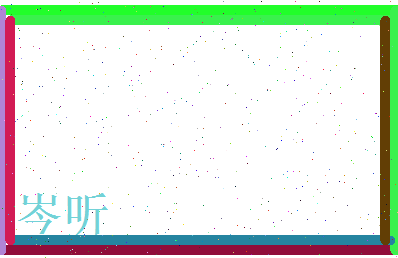 岑听相关图片