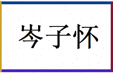 岑子怀相关图片