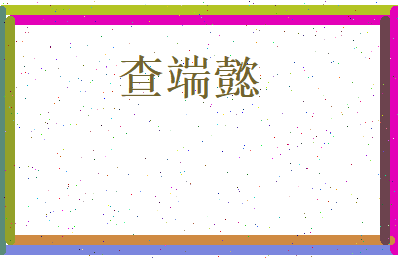 查端懿相关图片