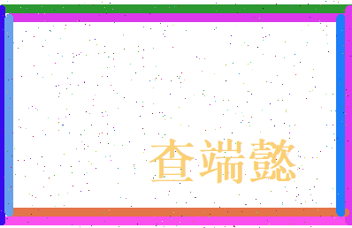 查端懿相关图片