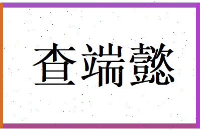 查端懿相关图片