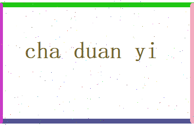 查端懿相关图片