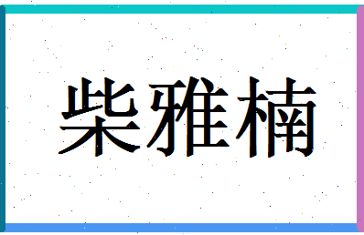 柴雅楠相关图片