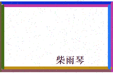 柴雨琴相关图片