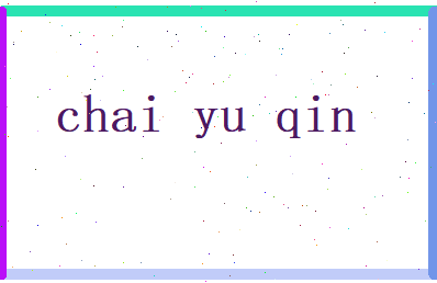 柴雨琴相关图片