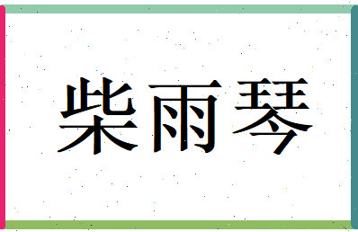 柴雨琴相关图片