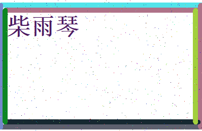 柴雨琴相关图片