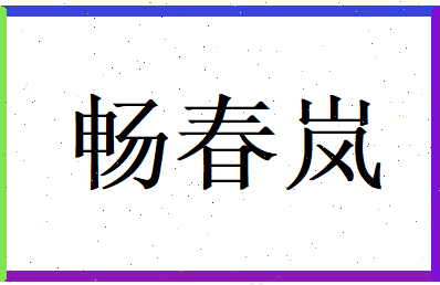 畅春岚相关图片
