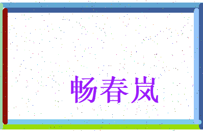 畅春岚相关图片
