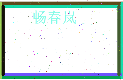 畅春岚相关图片