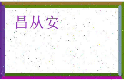 昌从安相关图片