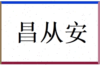 昌从安相关图片