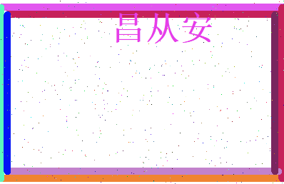 昌从安相关图片