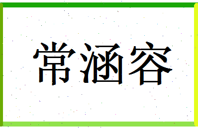 常涵容相关图片
