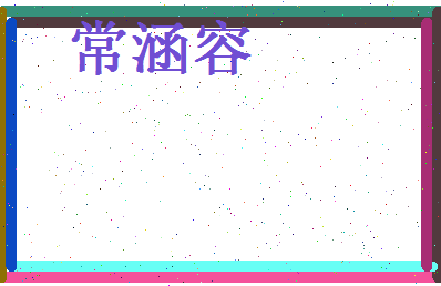 常涵容相关图片