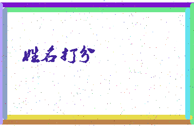 长孙彧相关图片