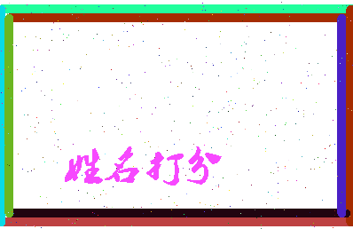 长孙彧相关图片