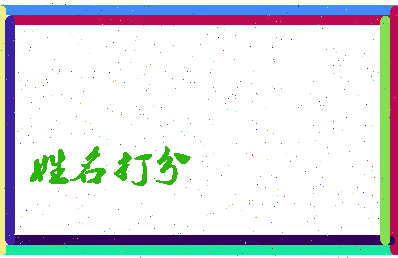 长孙彧相关图片