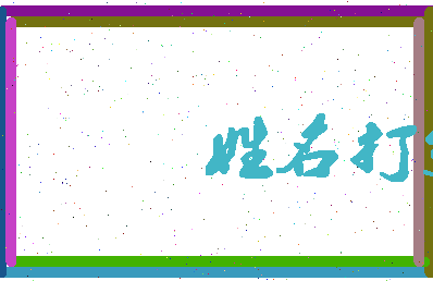 长孙安逸相关图片
