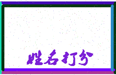 长孙安逸相关图片